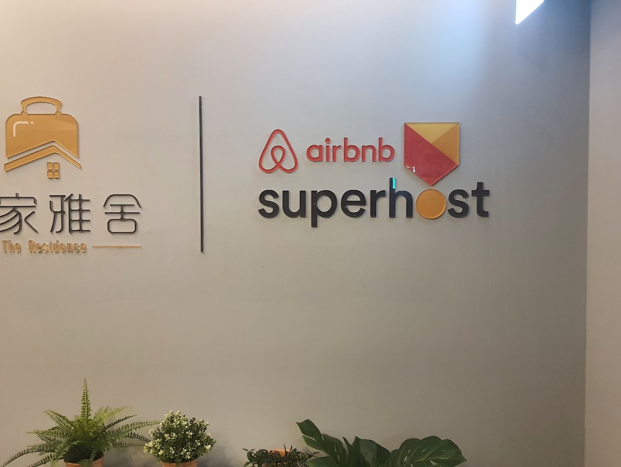 Airbnb Superhost 標誌牆